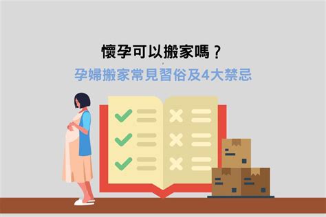 懷孕搬家禁忌|懷孕搬家｜懷孕可以搬家嗎？習俗、禁忌、與化解－捷達搬